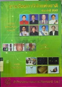 Image of รางวัลสภาวิจัยแห่งชาติ ประจำปี 2547