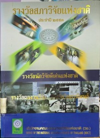 Image of รางวัลสภาวิจัยแห่งชาติ ประจำปี 2553