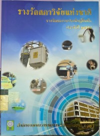 Image of รางวัลสภาวิจัยแห่งชาติ รางวัลผลงานประดิษฐ์คิดค้น ประจำปี 2554