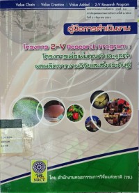Image of คู่มือการดำเนินงาน โครงการ 2-V Research Program : โครงการเพื่อเพิ่มคุณค่าและมูลค่าผลผลิตจากงานวิจัยและสิ่งประดิษฐ์