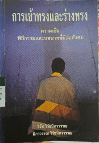 Image of การเข้าทรงและร่างทรง