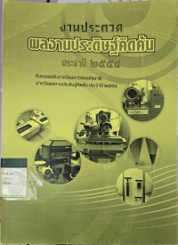 Image of งานประกวดผลงานประดิษฐ์คิดค้น ประจำปี 2554