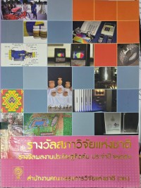 Image of รางวัลสภาวิจัยแห่งชาติ รางวัลผลงานประดิษฐ์คิดค้น ประจำปี 2551