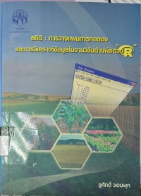 Image of สถิติ : การวางแผนการทดลอง และการวิเคราะห์ข้อมูลในงานวิจัยด้านพืชด้วย 
