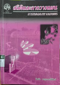 Image of สถิติและการวางแผนการทดลองทางการเกษตร
