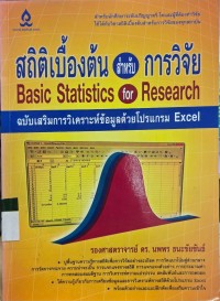 Image of สถิติเบื้องต้น สำหรับ การวิจัย  Basic Statistics for Research