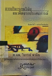 Image of การบริหารงานวิจัย แนวคิดจากประสบการณ์