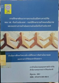 Image of การศึกษาพัฒนาการความร่วมมือทางการวิจัย ของ วช. กับต่างประเทศ : กรณีศึกษาการกำหนดนโยบาย และแนวทางการดำเนินความร่วมมือกับต่างประเทศ