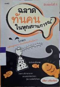 Image of ฉลาดทันคนในทุกสถานการณ์