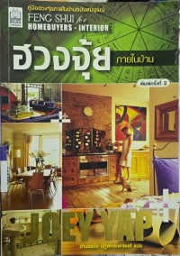 Image of ฮวงจุ้ย ภายในบ้าน