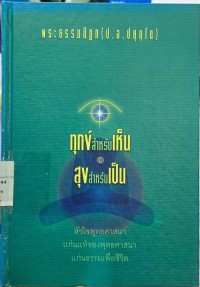 Image of ทุกข์สำหรับเห็น แต่สุขสำหรับเป็น