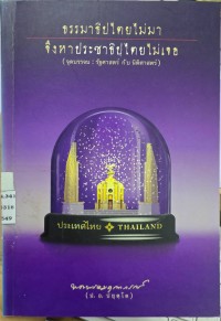 Image of ธรรมาธิปไตยไม่มาจึงหาประชาธิปไตยไม่เจอ