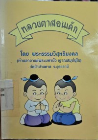 Image of หลวงตาสอนเด็ก