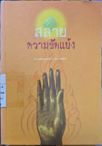 Image of สลายความขัดแย้ง