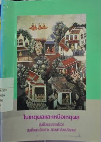 Image of ในเหตุผลและเหนือเหตุผล