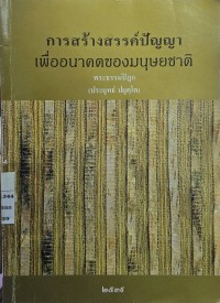 Image of การสร้างสรรค์ปัญญาเพื่ออนาคตของมนุษยชาติ