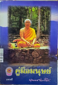 Image of คู่มือมนุษย์