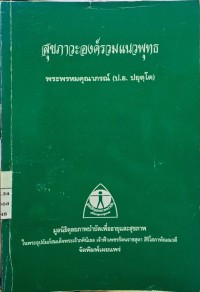 Image of สุขภาวะองค์รวมแนวพุทธ