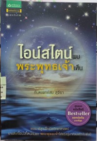 Image of ไอน์สไตน์พบพระพุทธเจ้าเห็น