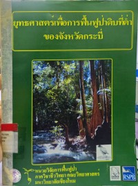 Image of ยุทธศาสตร์เพื่อการฟื้นฟูป่าดิบที่ต่ำของจังหวัดกระบี่