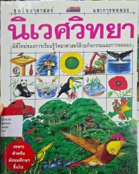 Image of นิเวศวิทยา