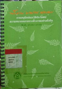 Image of นโยบายมาตรการและแผน การอนุรักษ์และการใช้ประโยชน์ความหลากหลายทางชีวภาพอย่างยั่งยืน พ.ศ.2546-2550