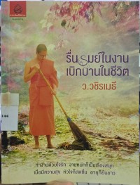 Image of รื่นรมย์ในงานเบิกบานในชีวิต