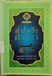 Image of คำสั่งเสียศาสดา