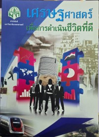 Image of เศรษฐศาสตร์เพื่อการดำเนินชีวิตที่ดี
