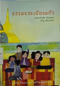 Image of ธรรมะระเบียงแก้ว