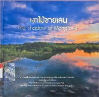 Image of เงาไม้ชายเลน