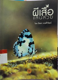 Image of ผีเสื้อแสนสวย