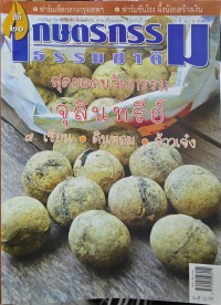 Image of วารสารเกษตรกรรมธรรมชาติ ฉบับที่ 8/2560 สุดยอดนวัตกรรมจุลินทรีย์