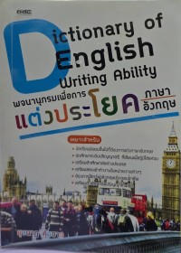 Image of พจนานุกรมเพื่อการแต่งประโยคภาษาอังกฤษ