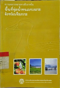 Image of ความหลากหลายทางชีวภาพในพื้นที่ชุ่มน้ำหนองบงคายจังหวัดเชียงราย