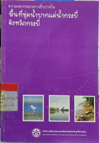 Image of ความหลากหลายทางชีวภาพในพื้นที่ชุ่มน้ำปากแม่น้ำกระบี่ จังหวัดกระบี่