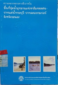 Image of ความหลากหลายทางชีวภาพในพื้นที่ชุ่มน้ำอุทยานแห่งชาติแหบมสน-ปากแม่น้ำกระบุรี-ปากคลองกะเปอร์ จังหวัดระนอง
