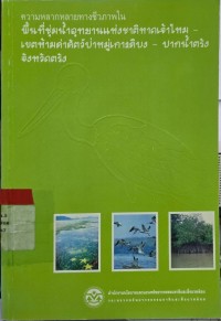 Image of ความหลากหลายทางชีวภาพในพื้นที่ชุ่มน้ำอุทยานแห่งชาติหาดเจ้าไหม-เขตห้ามล่าสัตว์ป่าหมู่เกาะลิบง-ปากน้ำตรัง จังหวัดตรัง