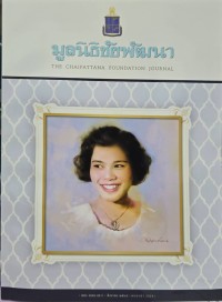 Image of มูลนิธิชัยพัฒนา ฉบับ สิงหาคม 2568