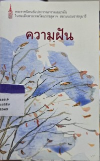 Image of ความฝัน