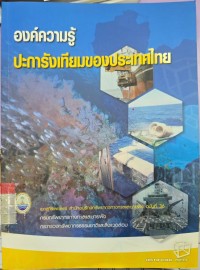 Image of องค์ความรู้ปะการังเทียมของประเทศไทย