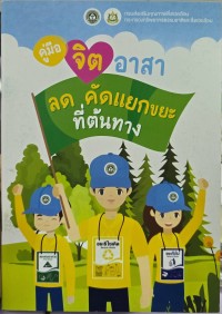 Image of คู่มือจิตอาสาลดตัดแยกขยะที่ต้นทาง