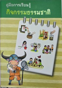 Image of คู่มือการเรียนรู้ กิจกรรมธรรมชาติ