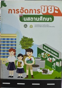 Image of การจัดการขยะในสถานศึกษา