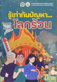 Image of รู้เท่าทันปัญหาโลกร้อน
