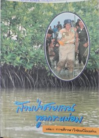 Image of สวนป่าชายเลนทูลกระหม่อม เล่ม 1 การศึกษาวิจัยเบื้องต้น
