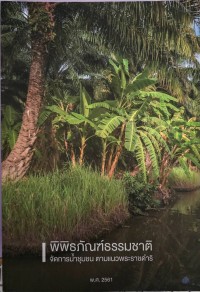 Image of พิพิธภัณฑ์ธรรมชาติ จัดการน้ำชุมชน ตามแนวพระราชดำริ พ.ศ.2561