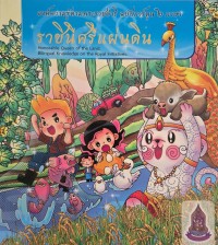 Image of องค์ความรู้ตามพระราชดำริ ฉบับการ์ตูน 2 ภาษาราชินีศรีแผ่นดิน
