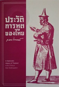 Image of ประวัติการทูตของไทย