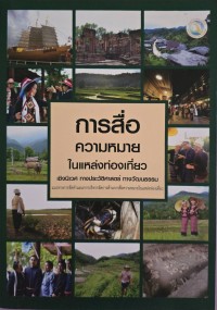 Image of การสื่อความหมายในแหล่งท่องเที่ยว